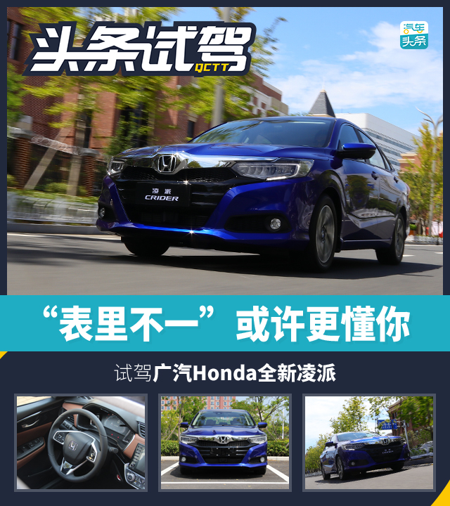 全新广汽本田凌派试驾视频,试驾广汽本田凌派