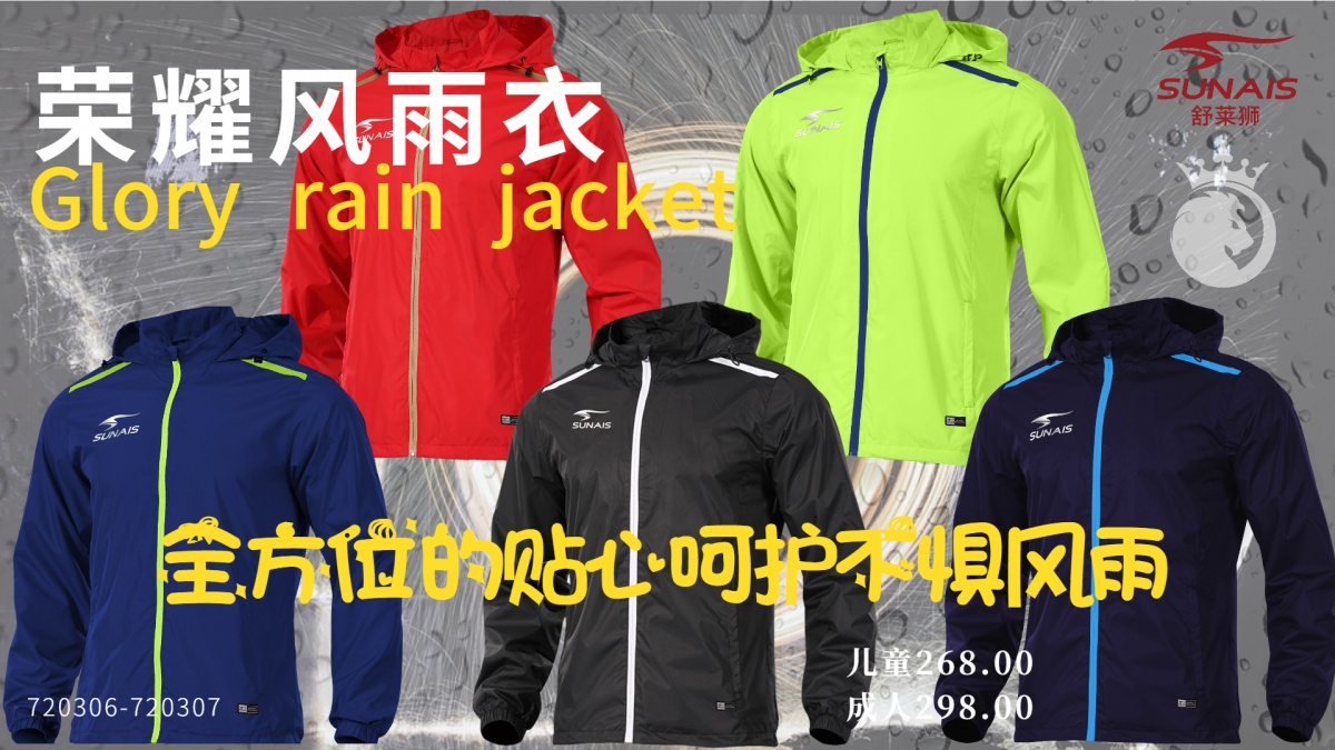 舒莱狮荣耀系列风雨衣新品上市,舒莱狮足球风雨衣