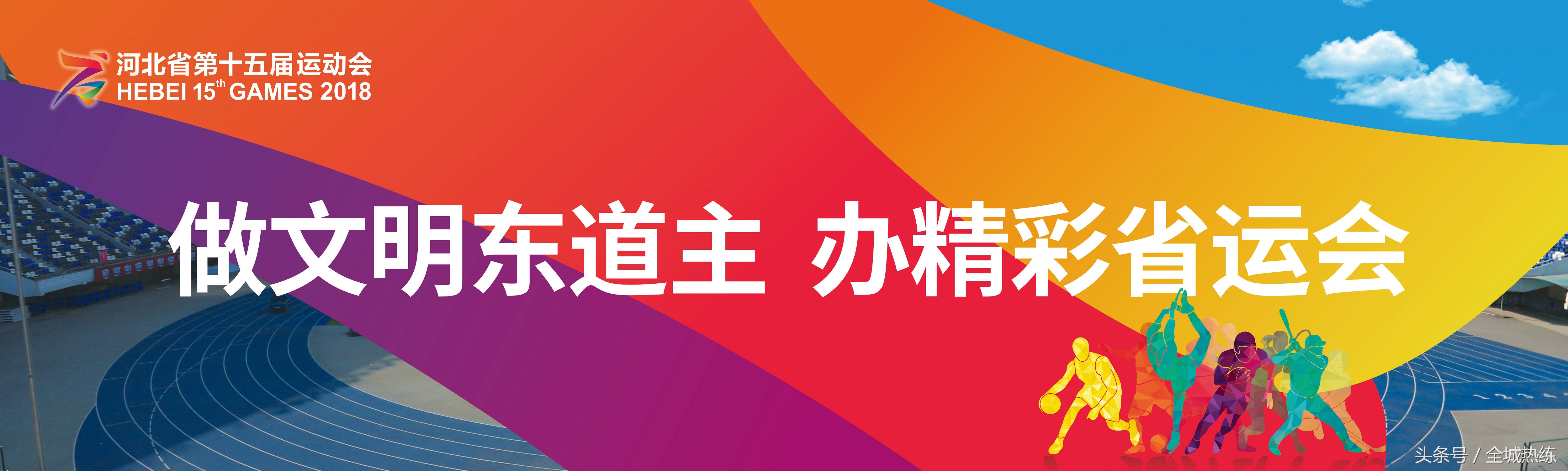 河北省第十五届运动会,低碳环保为主题的运动会项目