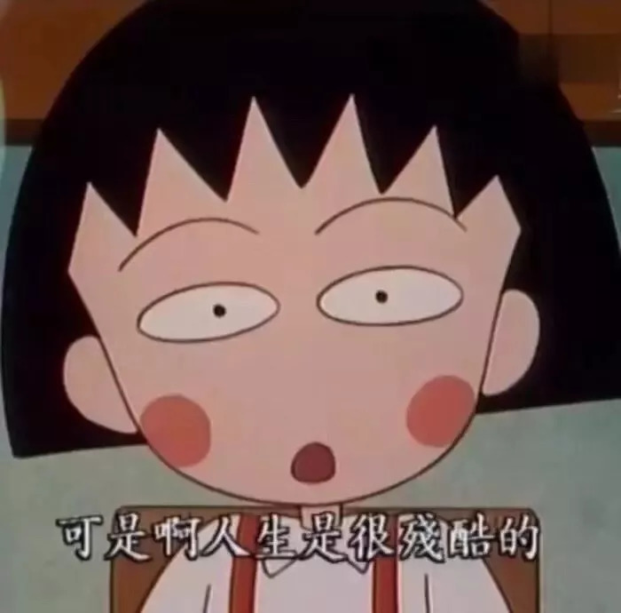 小丸子最经典的话,小丸子中的人生道理