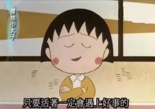 小丸子最经典的话,小丸子中的人生道理