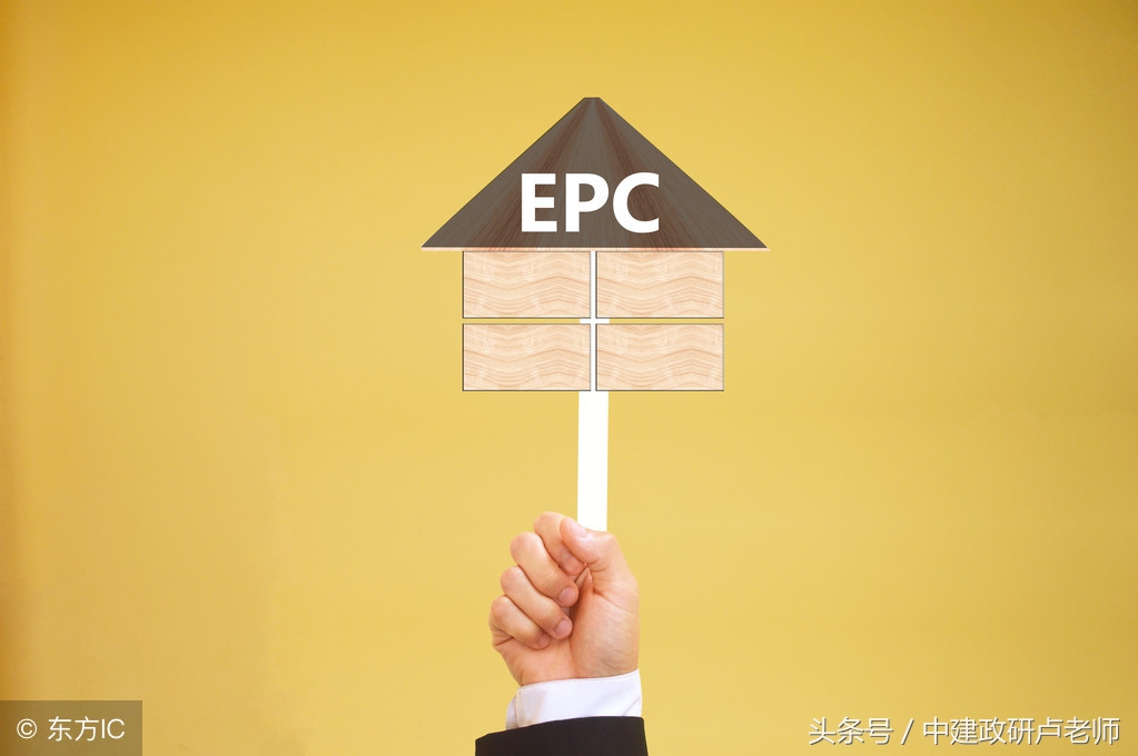 国外epc是怎么实施的,epc模式所带来的优势