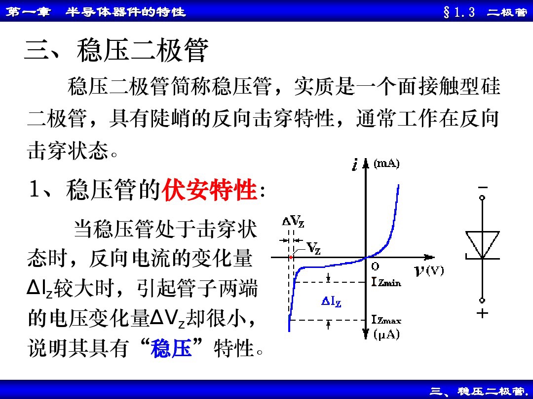 二极管的基本电路与分析方法,二极管基本电路分析方法
