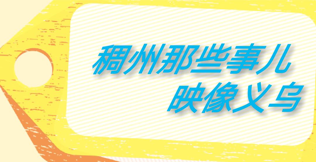 义乌篁园服装市场定位,2022年义乌篁园服装批发市场现状