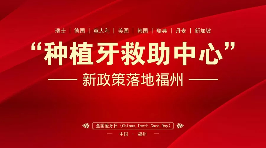 福州种植牙免费领取,福州种植牙降费纳入医保政策