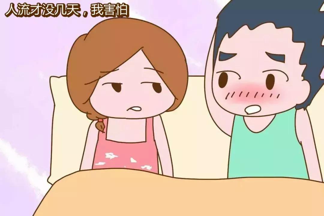 我刚做完流产，你就要同房？