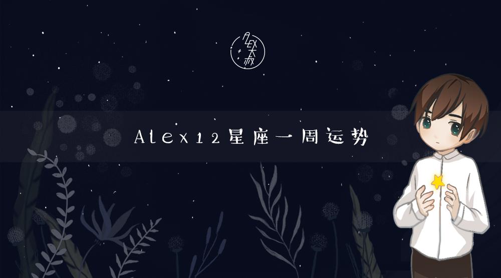 月运alex12星座9月月度运程,周运12星座一周塔罗运势