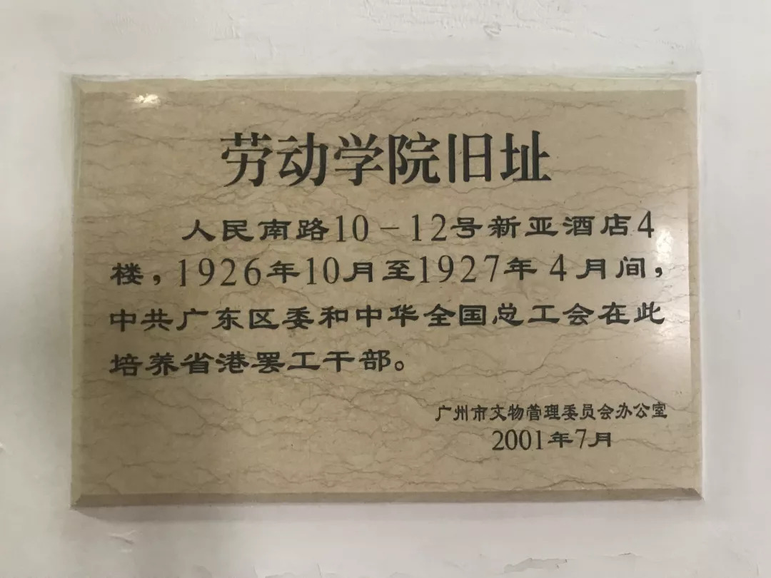 越秀|身边的红色印记:工人阶级最高学府,新亚大酒店