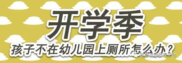 开学季丨孩子不在幼儿园上厕所怎么办？