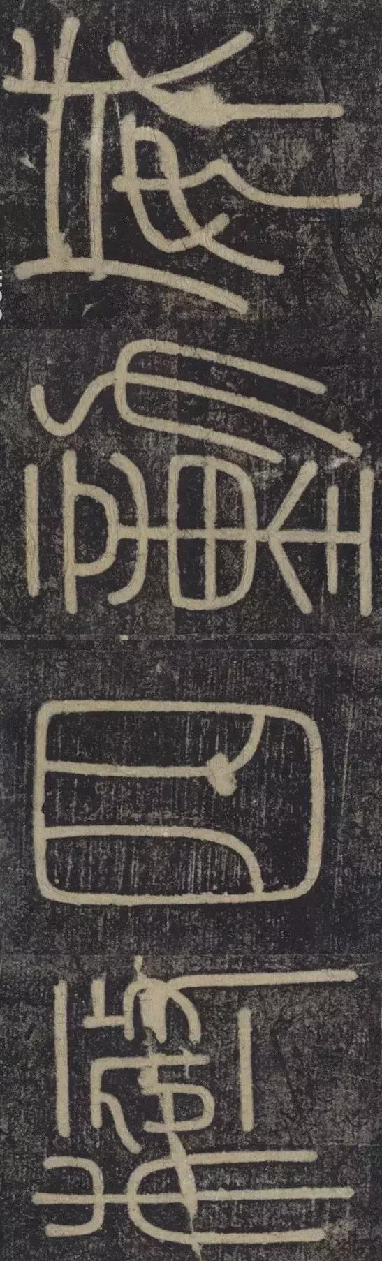 峄山碑集字楹联,峄山碑春节对联