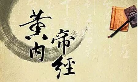 黄帝内经素问第十篇翻译,黄帝内经素问完整解读