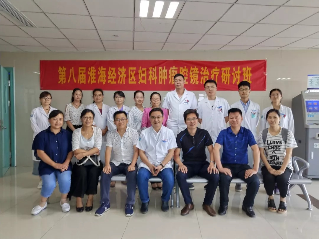 东院妇产科“第八届淮海经济区妇科肿瘤腔镜治疗研讨班”举办