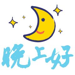 晚安语录温馨简短微商,微商正能量励志语录早安晚安心语