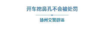 高速上挖鼻屎扣分,开车挖鼻屎被罚款