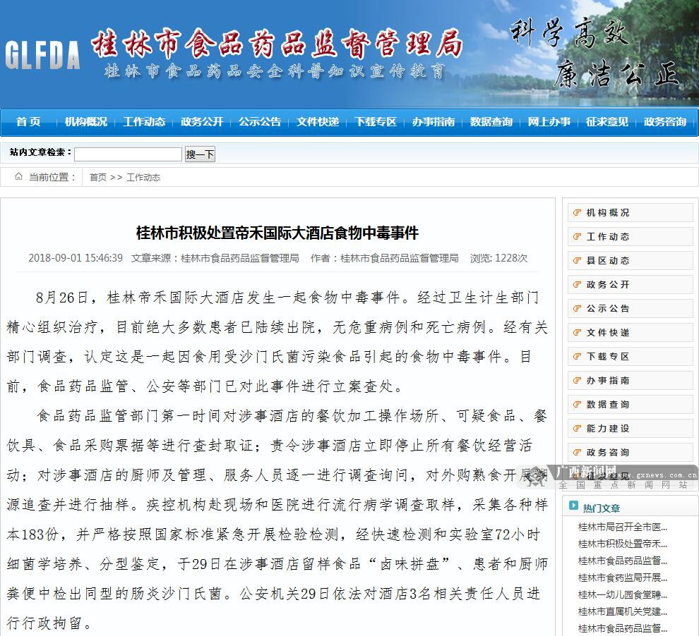 桂林食物中毒,桂林帝禾大酒店中毒事件处理结果