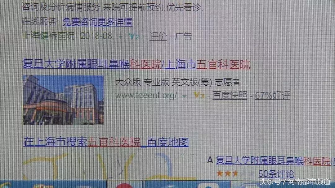 百度搜红房子、五官科总是搜到上海复大医院？花上万却看不好病！