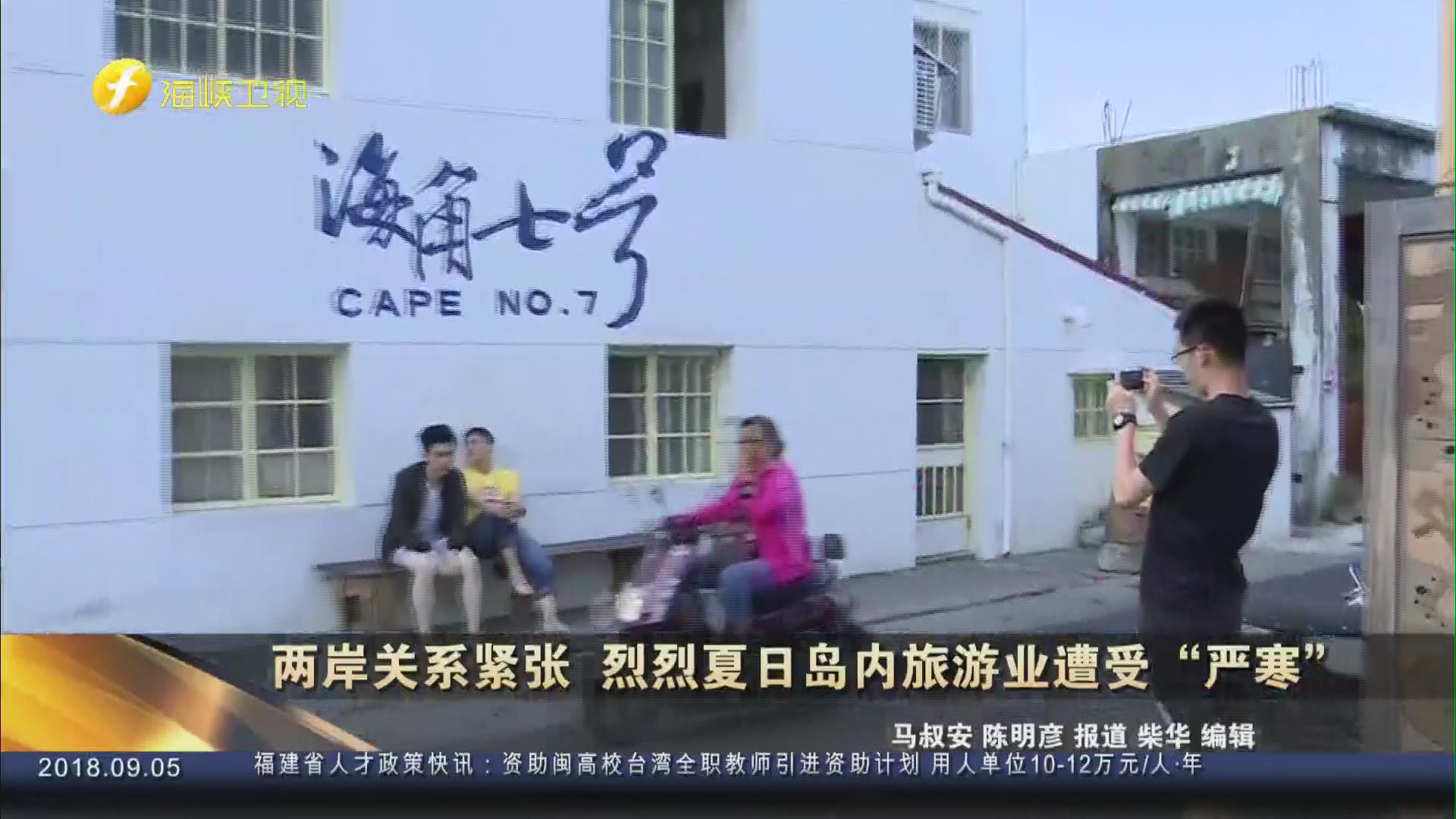 炎炎夏日岛内旅游业遭受“严寒”金门却逆势上扬说明了什么？