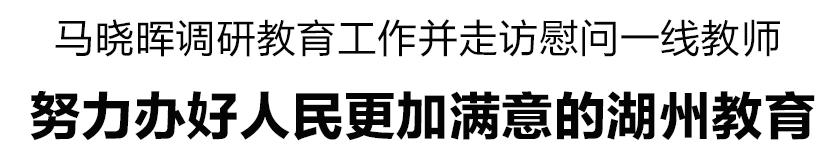 马晓晖湖州师范学院,马晓晖湖州分社