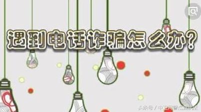 网警提醒：遇到电话诈骗该如何处理！