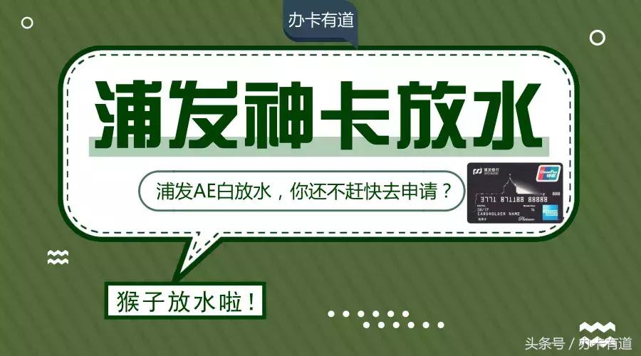 浦发银行信用卡哪个卡种放水,银行信用卡大放水是真的吗