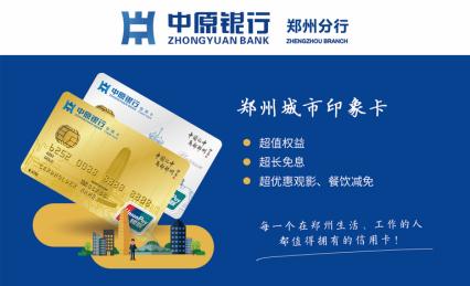 中原银行城市印象卡额度,中原银行郑州城市印象卡旅游年票