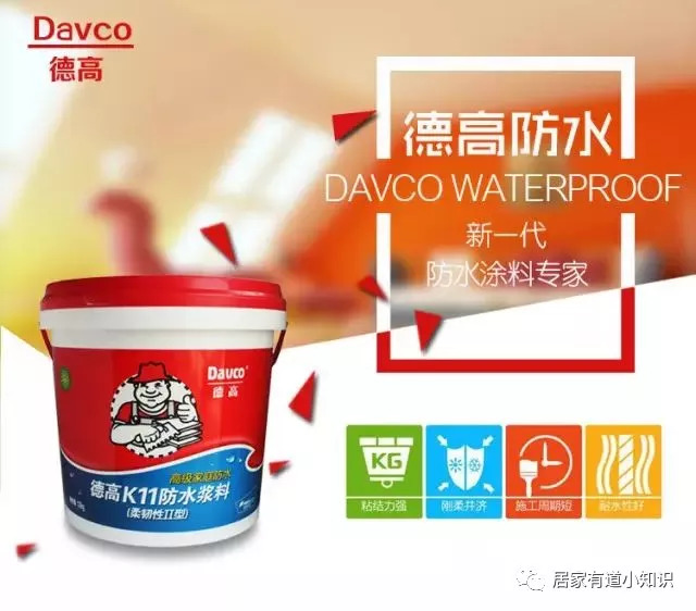 家装防水首选德高品牌,装修德高防水推荐