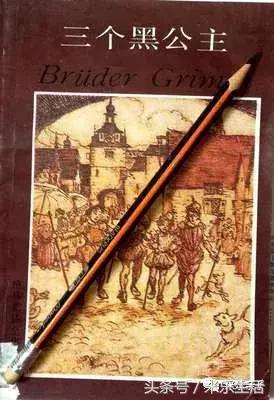 米乐亲子｜让我们开启浪漫的格林童话之旅（四）