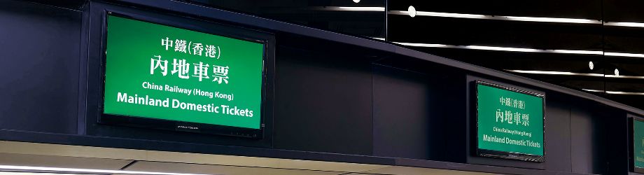 三明去香港的高铁开始售票啦！乘车必须取票，还有这些行为最高罚3000港币！