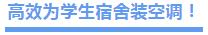 学校宿舍用的是什么中央空调,别人家的大学宿舍
