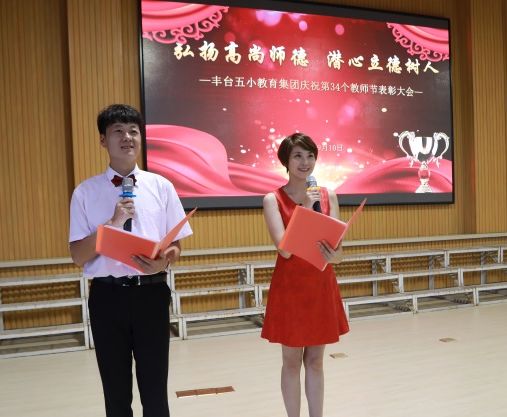 「幸福五小教师节活动」弘扬高尚师德潜心立德树人——丰台五小教育集团热烈庆祝第34个教师节暨表彰大会