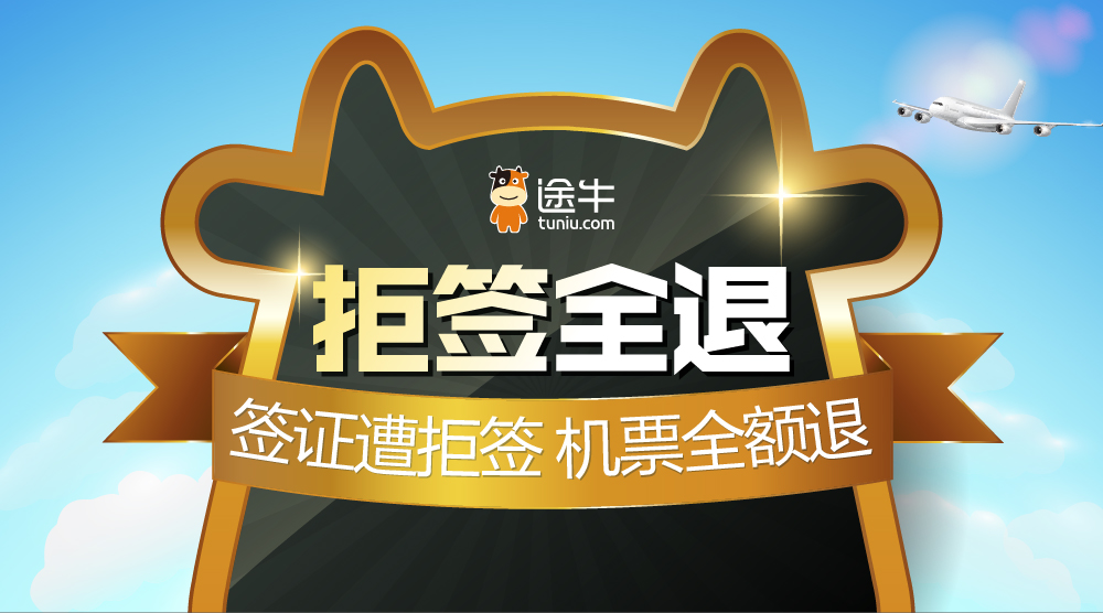 途牛旅游网退机票要多久,途牛机票退订