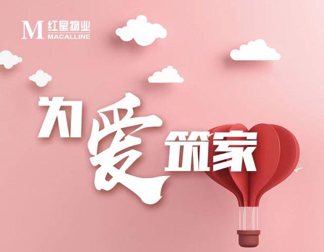 为爱筑家给家人满满的爱,为爱筑家暖心