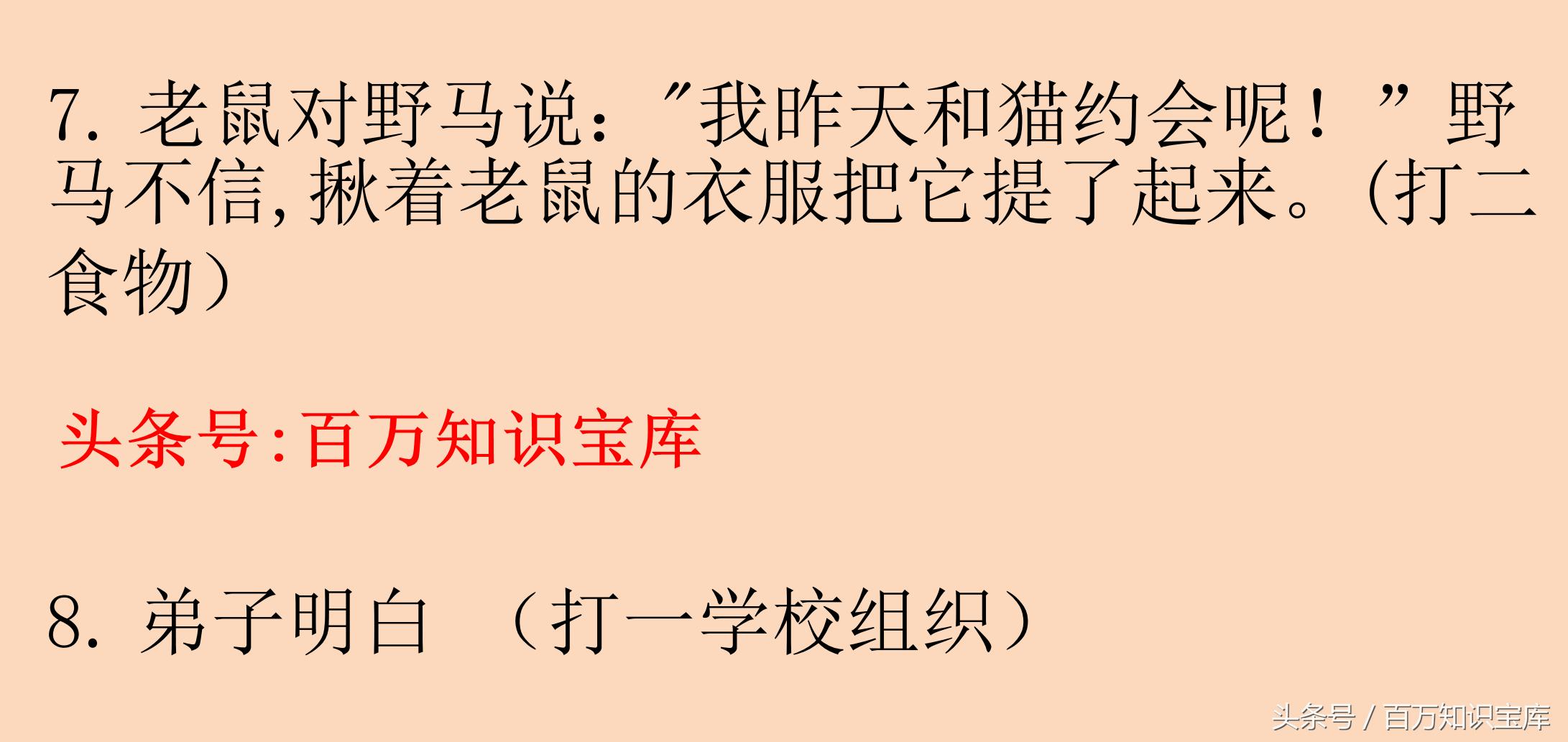 搞笑猜谜语：这八个谜语你能猜出五个来，谜语江湖你是一号大人物