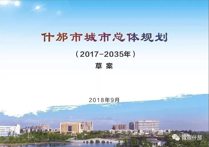 未来什邡发展,德阳市对什邡未来的发展