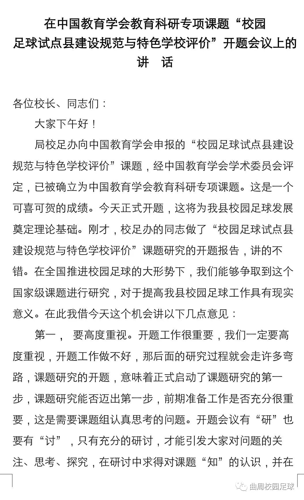 开题报告校园足球的研究现状,校园足球特色学校建设方案