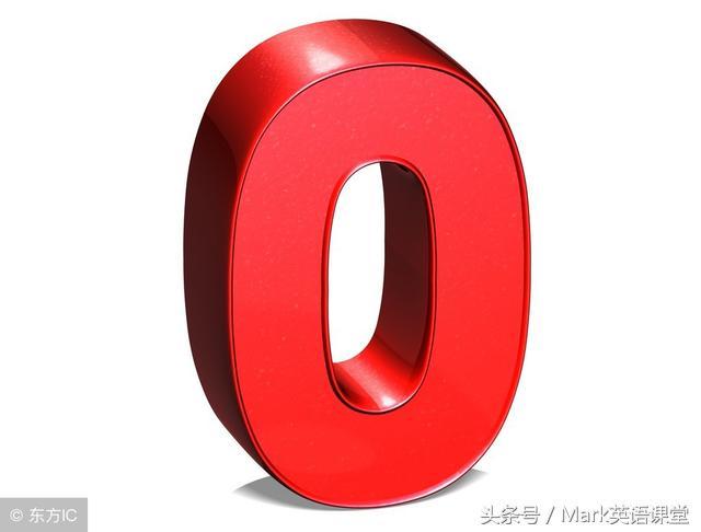 数字0在英语中怎么说,英语中0除了zero还能怎么发音