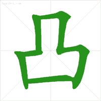 学字笔顺笔画口诀顺口溜,常用的300个汉字笔顺笔画演示之5