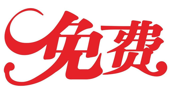 免费营销七大法则,免费鱼饵的营销模式