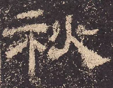 古人写秋天的书法,古人书法秋