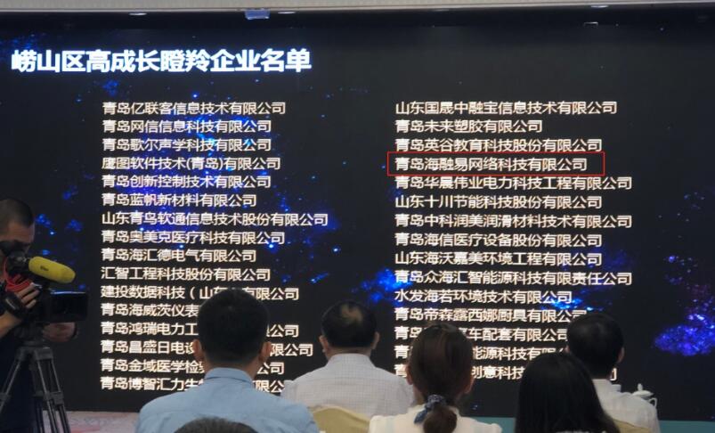 保持高成长海融易被评为崂山区“瞪羚企业”