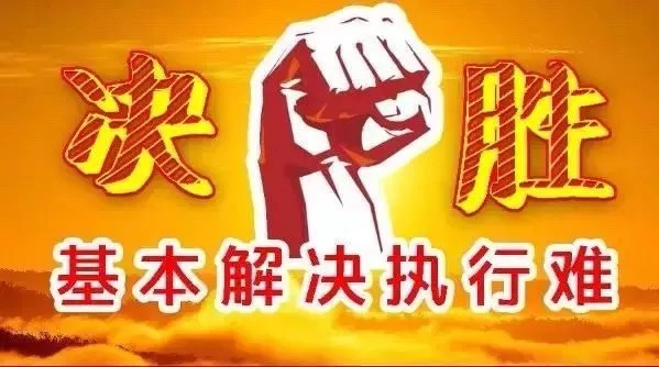 白险峰：以“四个非常”实现执行攻坚大提升