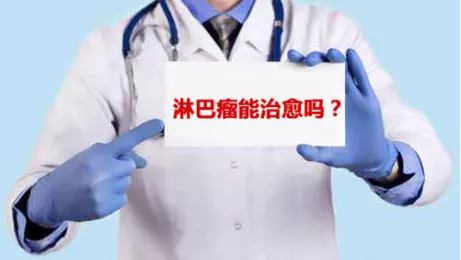 淋巴瘤为什么难治愈,能够完全治愈的淋巴瘤