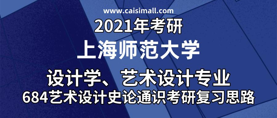 2021年上海师范学院艺术设计684艺术设计史论通识考研复习思路