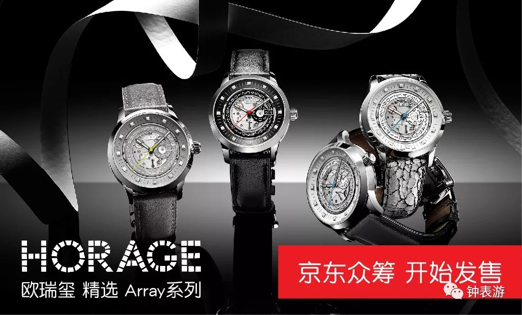 Horage欧瑞玺：小众清新自产机芯瑞士表已开始众筹发售！