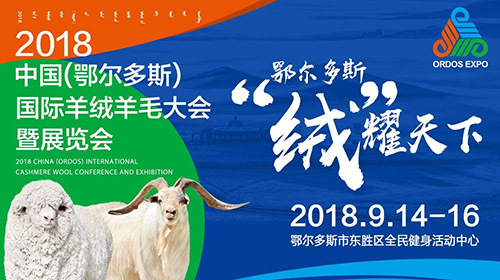 鄂尔多斯第六届羊绒展览,第五届鄂尔多斯羊绒羊毛展览会