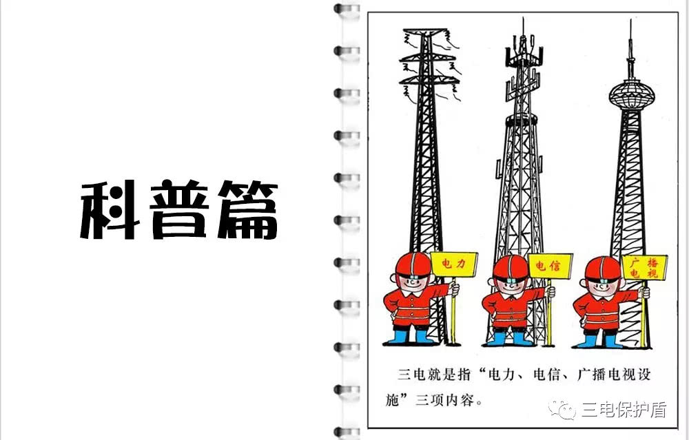电力设施保护安全宣传,电力设施保护宣传图