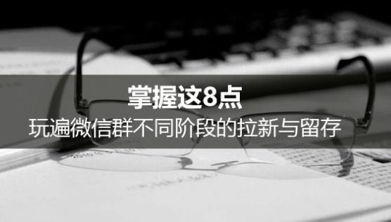 微信群初期如何快速拉新,微信群拉新人怎么运营