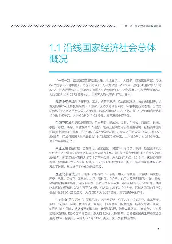 “一带一路”国家和地区电力资源如何?电力投资市场有多大?