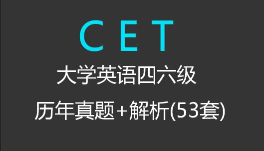 有历年四六级真题的英语app,全国大学英语四六级考试历年真题