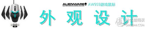 alienware鼠标aw959,外星人alienwareaw558游戏鼠标